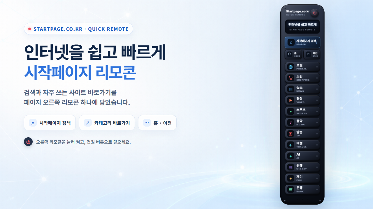 실제 시작페이지 리모콘과 검색·바로가기·홈·이전 기능 안내