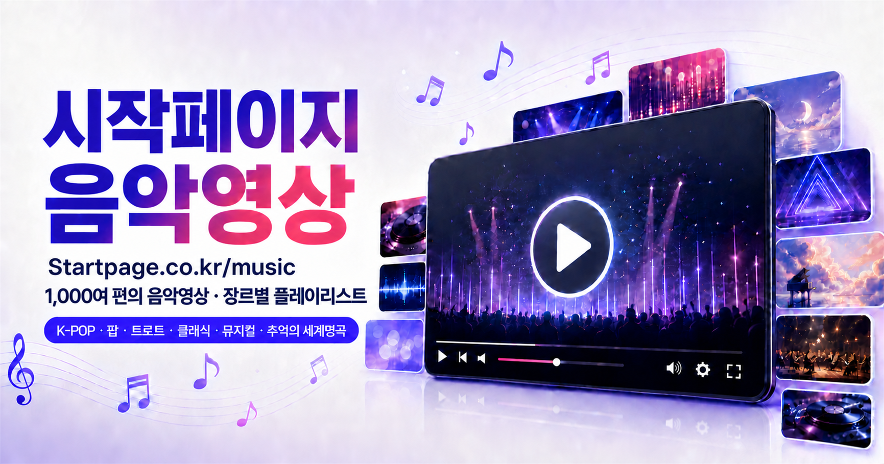 시작페이지 음악영상 1,400여 편과 장르별 플레이리스트 안내